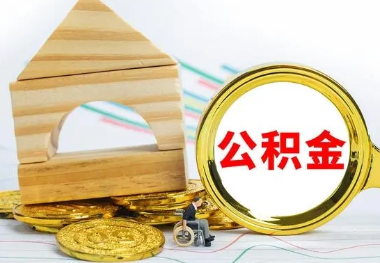 陵水公积金怎么全部取出（公积金怎样全取出来）